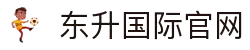 东升国际官网-追求健康,你我一起成长